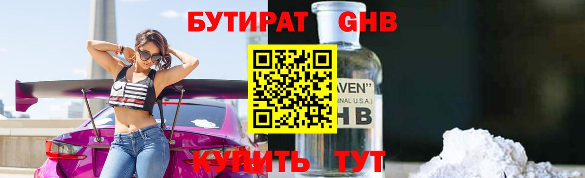 БУТИРАТ GHB Дальнереченск