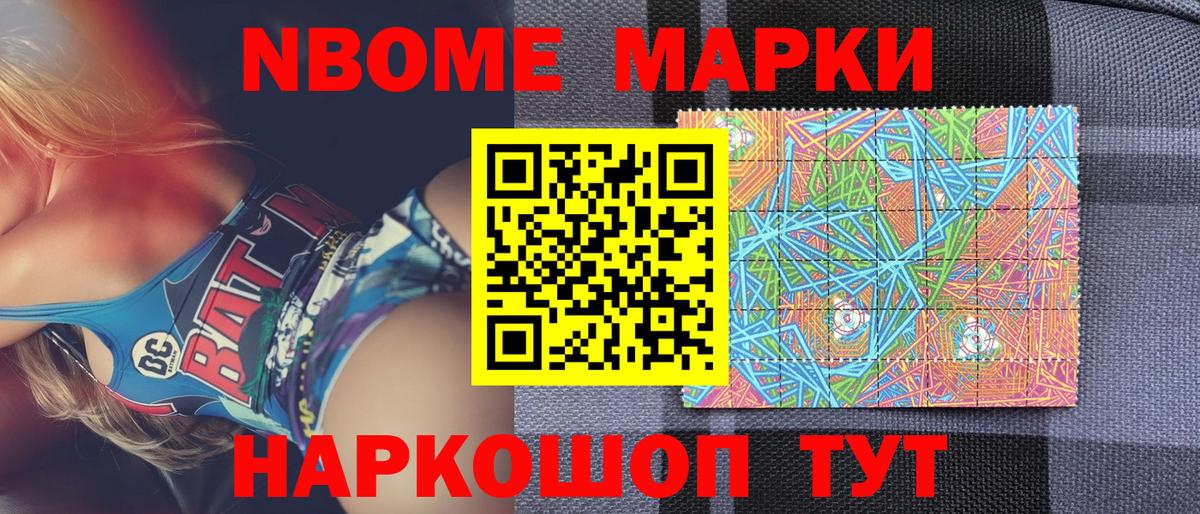 Марки N-bome 1,8мг Дальнереченск